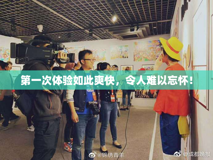 第一次体验如此爽快，令人难以忘怀！