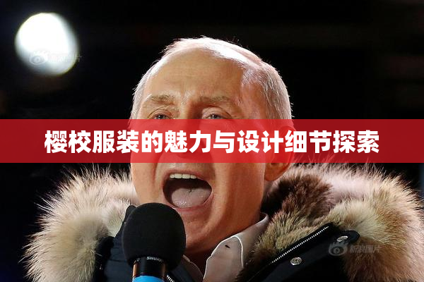 樱校服装的魅力与设计细节探索
