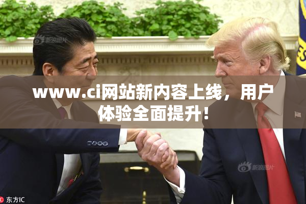 www.ci网站新内容上线，用户体验全面提升！