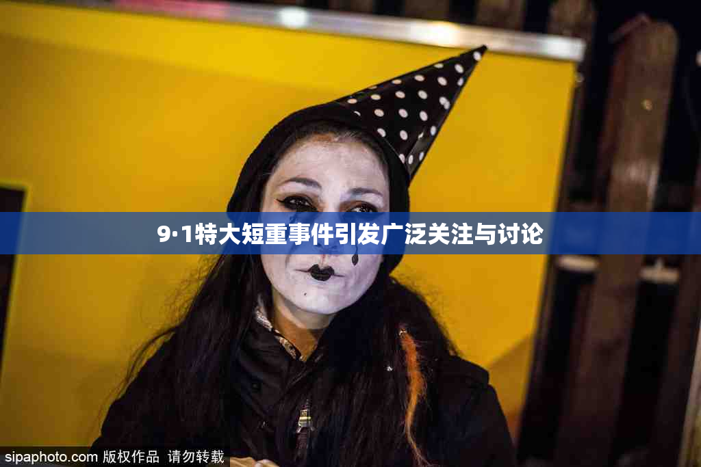 9·1特大短重事件引发广泛关注与讨论