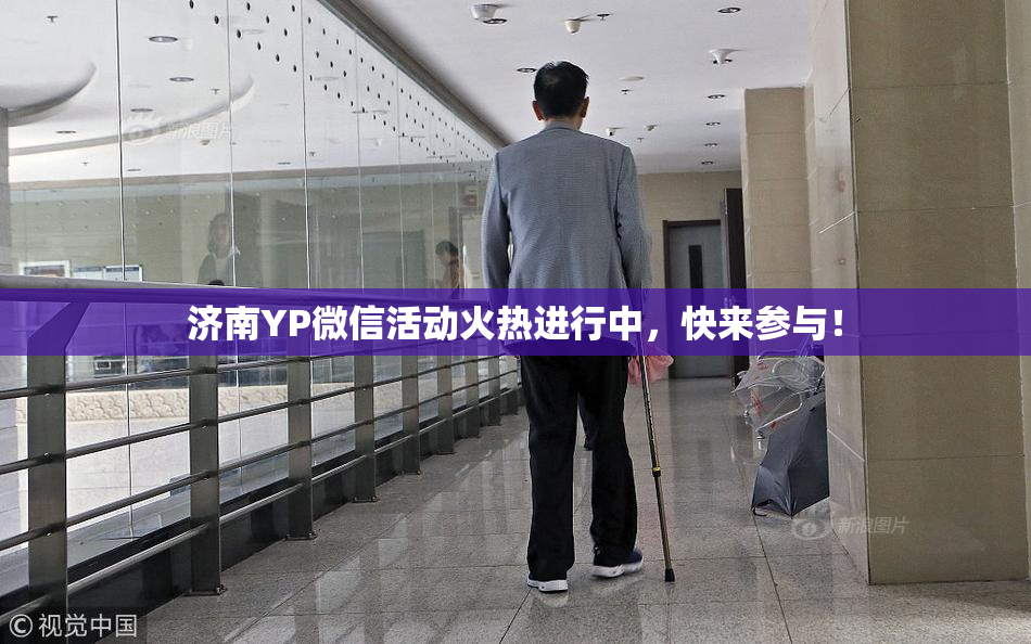 济南YP微信活动火热进行中，快来参与！