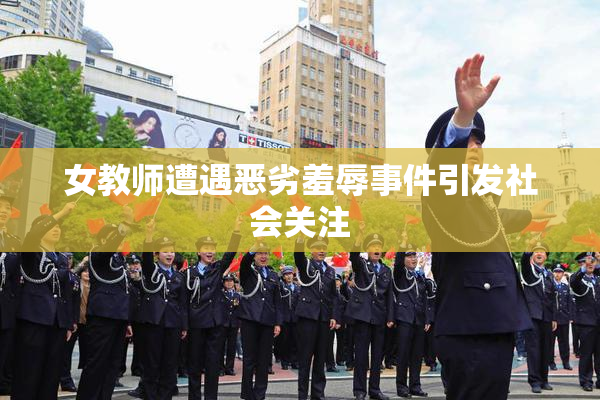 女教师遭遇恶劣羞辱事件引发社会关注