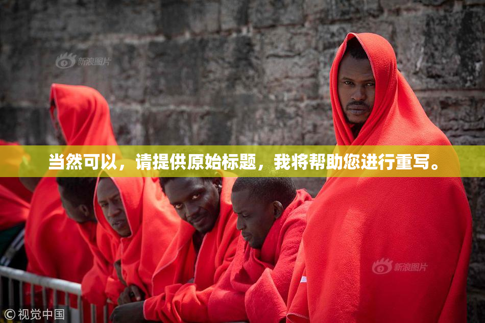 当然可以，请提供原始标题，我将帮助您进行重写。