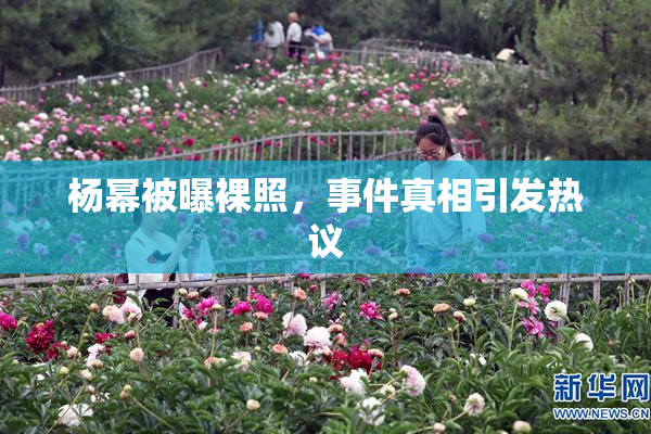 杨幂被曝裸照，事件真相引发热议