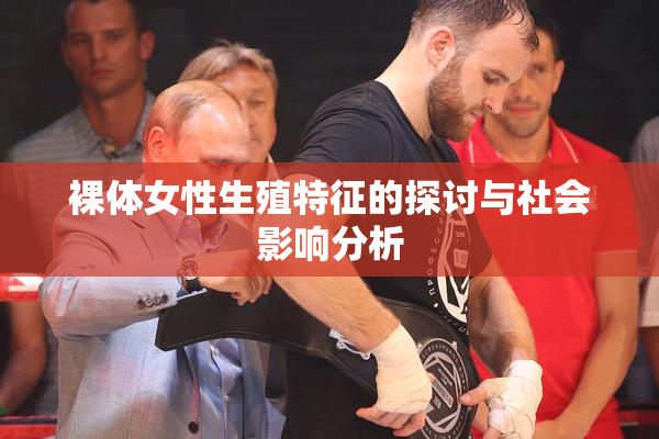 裸体女性生殖特征的探讨与社会影响分析