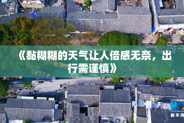 《黏糊糊的天气让人倍感无奈，出行需谨慎》