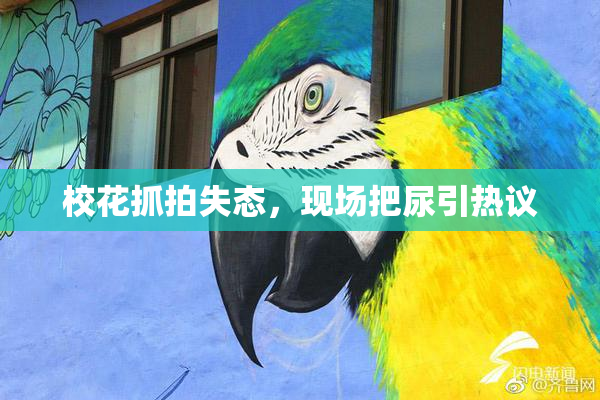 校花抓拍失态，现场把尿引热议