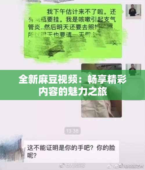 全新麻豆视频：畅享精彩内容的魅力之旅