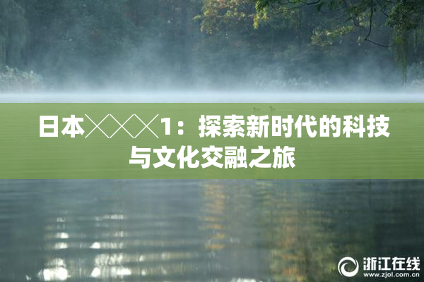 日本╳╳╳1：探索新时代的科技与文化交融之旅