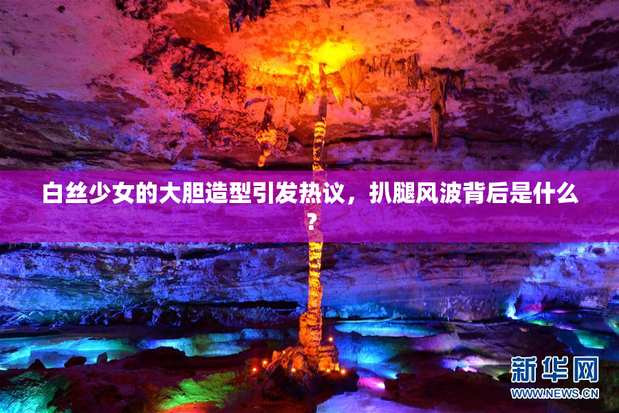 白丝少女的大胆造型引发热议，扒腿风波背后是什么？