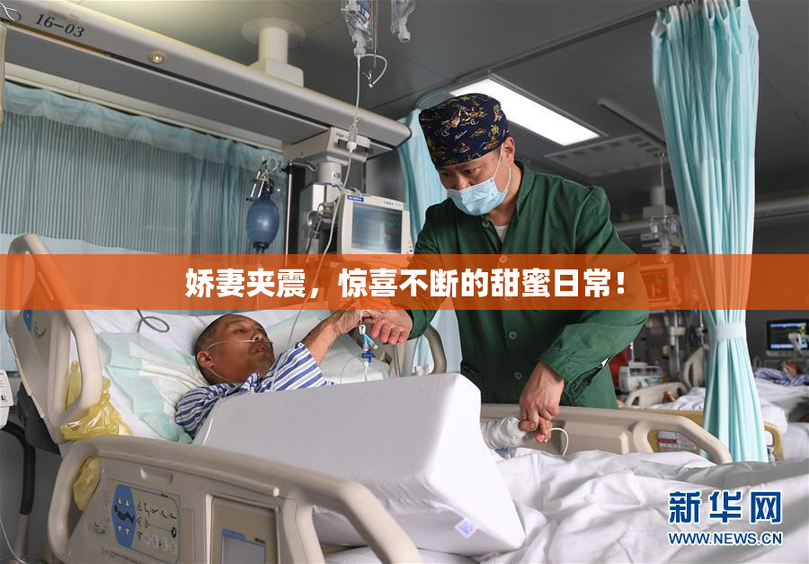 娇妻夹震，惊喜不断的甜蜜日常！