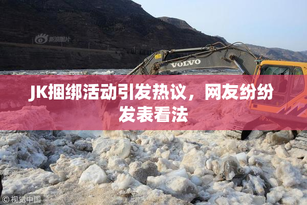JK捆绑活动引发热议，网友纷纷发表看法