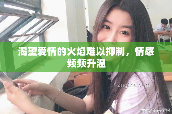 渴望爱情的火焰难以抑制，情感频频升温