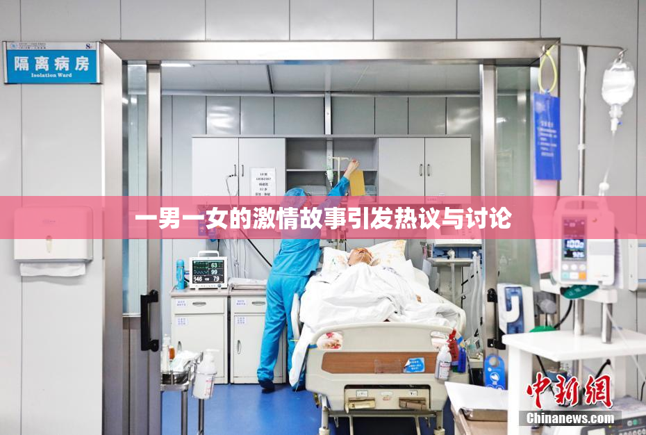 一男一女的激情故事引发热议与讨论