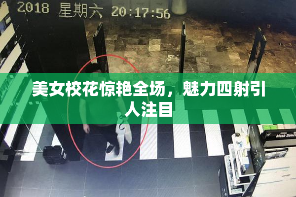 美女校花惊艳全场，魅力四射引人注目
