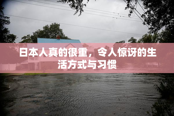 日本人真的很重，令人惊讶的生活方式与习惯