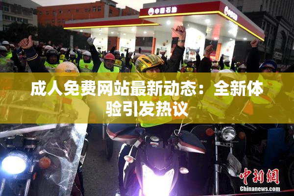 成人免费网站最新动态：全新体验引发热议