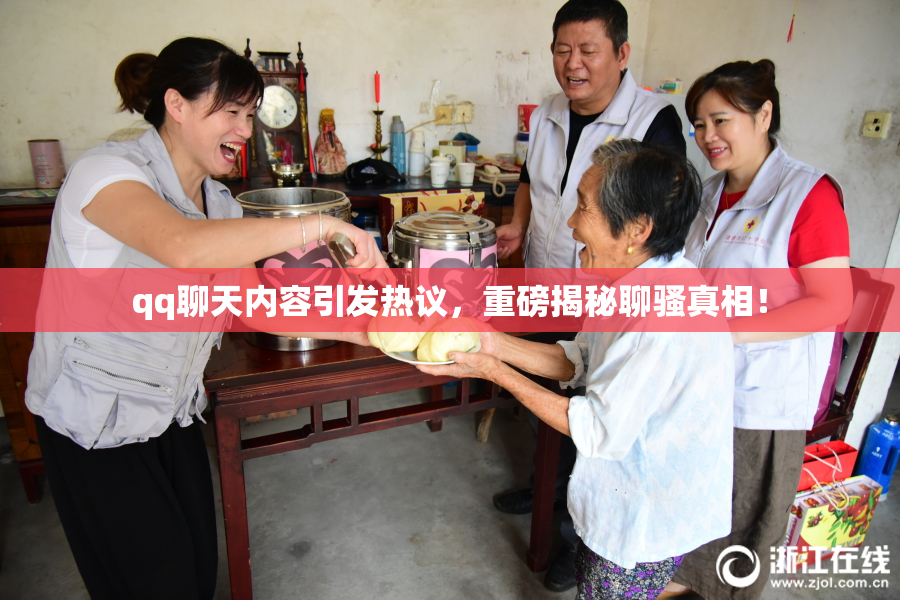 qq聊天内容引发热议，重磅揭秘聊骚真相！