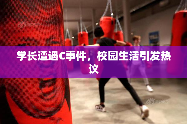 学长遭遇C事件，校园生活引发热议