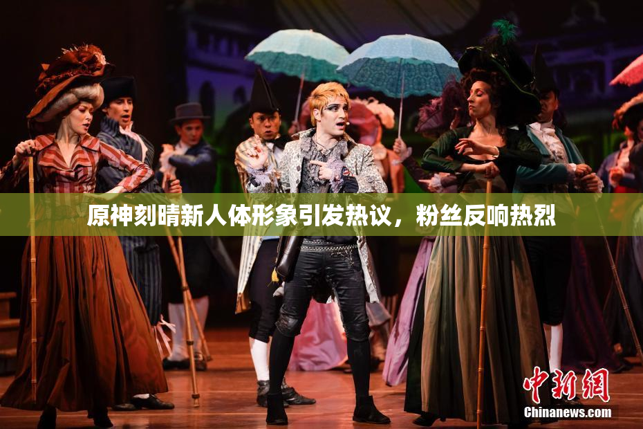 原神刻晴新人体形象引发热议，粉丝反响热烈