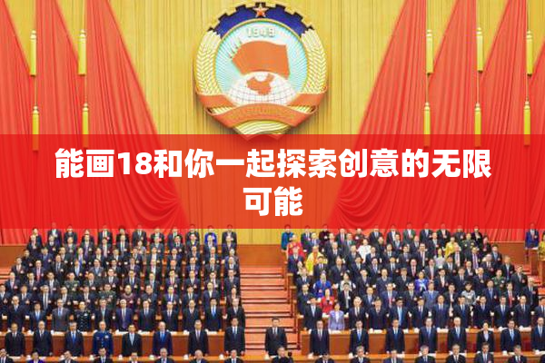 能画18和你一起探索创意的无限可能