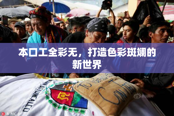 本口工全彩无，打造色彩斑斓的新世界