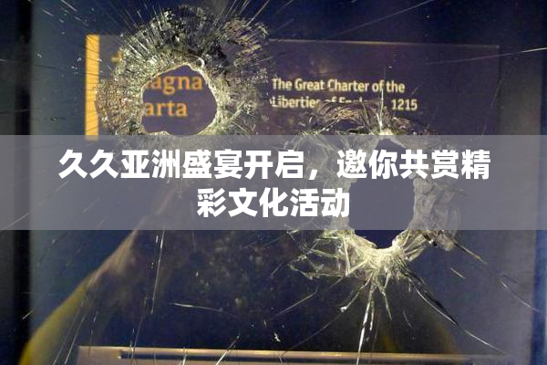 久久亚洲盛宴开启，邀你共赏精彩文化活动