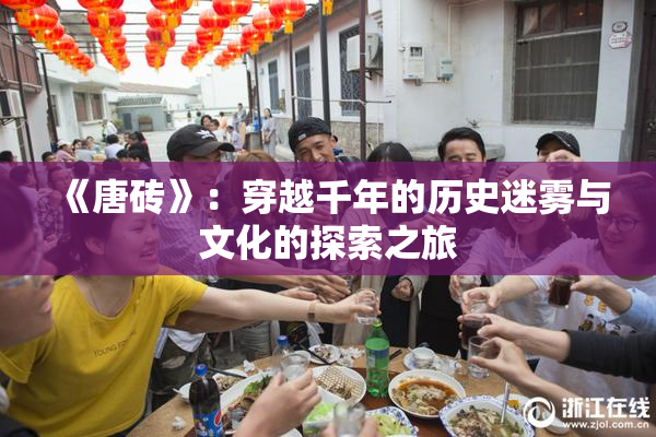 《唐砖》：穿越千年的历史迷雾与文化的探索之旅