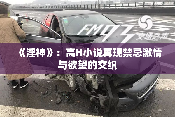 《淫神》：高H小说再现禁忌激情与欲望的交织