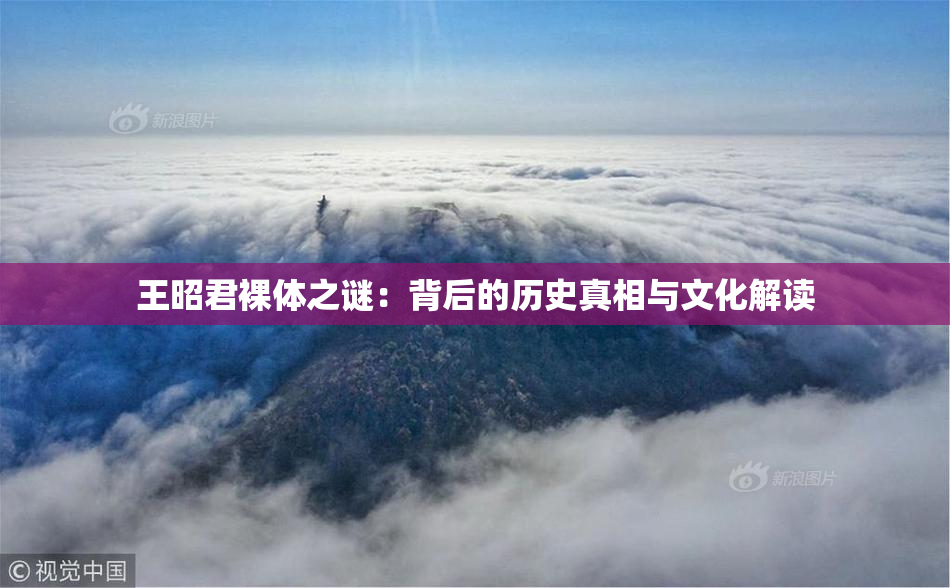 王昭君裸体之谜：背后的历史真相与文化解读