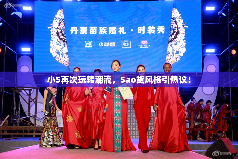 小S再次玩转潮流，Sao货风格引热议！