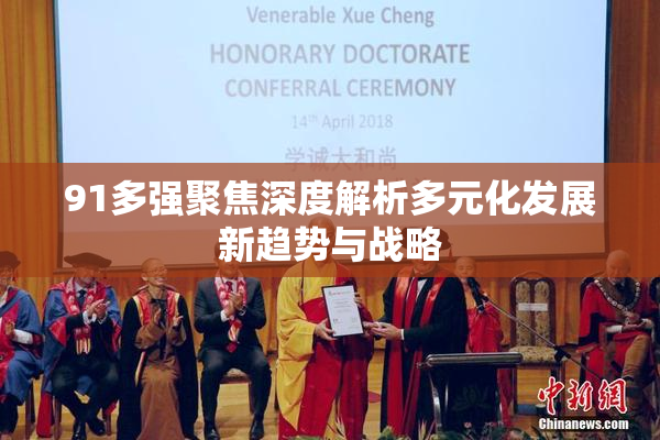 91多强聚焦深度解析多元化发展新趋势与战略