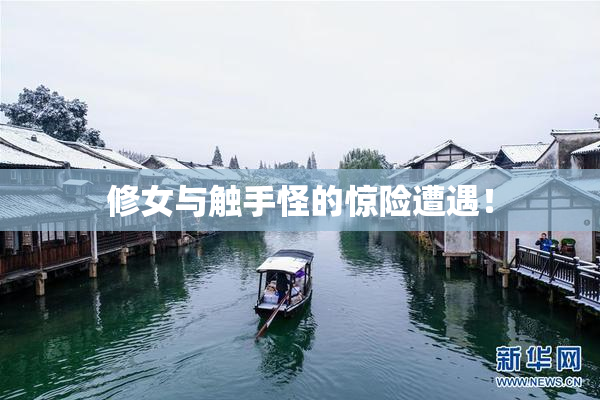 修女与触手怪的惊险遭遇！