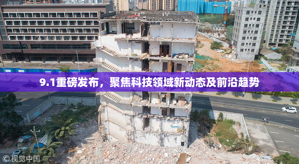 9.1重磅发布，聚焦科技领域新动态及前沿趋势