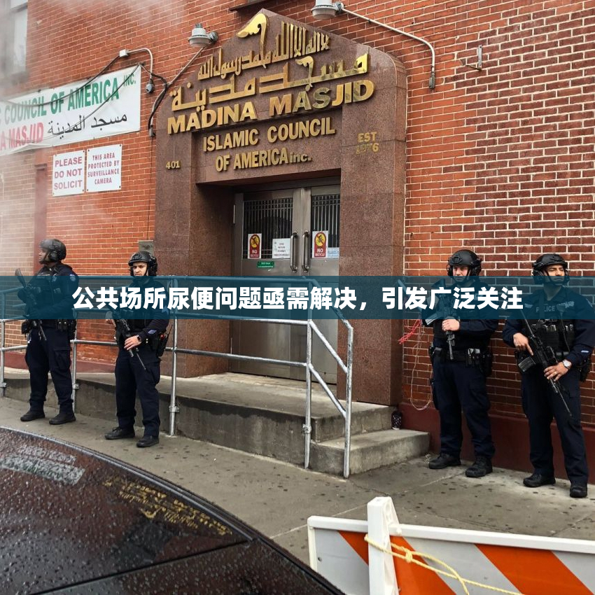 公共场所尿便问题亟需解决，引发广泛关注