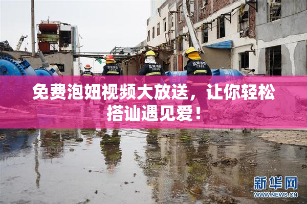 免费泡妞视频大放送，让你轻松搭讪遇见爱！