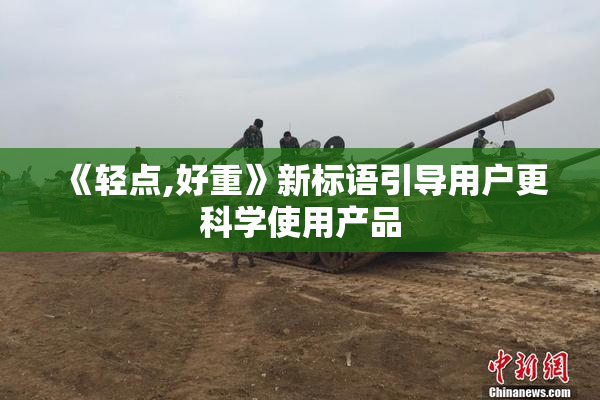 《轻点,好重》新标语引导用户更科学使用产品