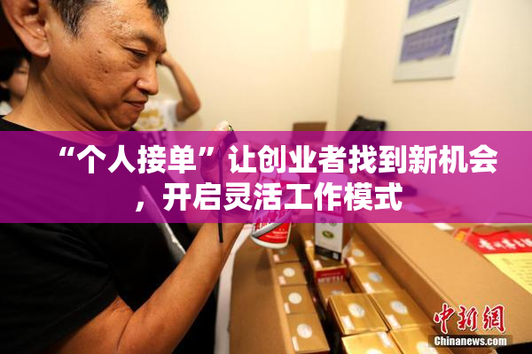 “个人接单”让创业者找到新机会，开启灵活工作模式
