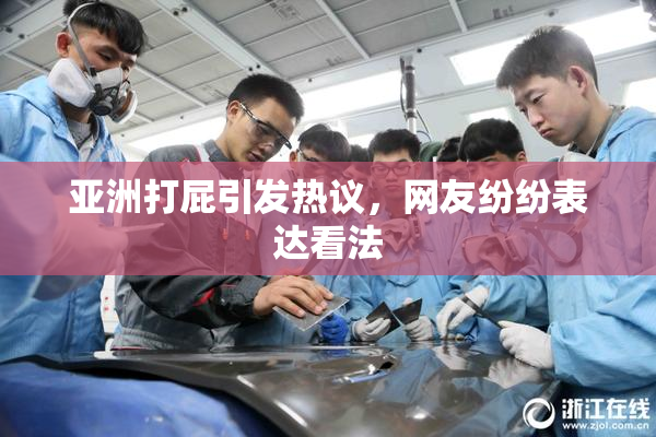 亚洲打屁引发热议，网友纷纷表达看法