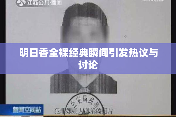 明日香全裸经典瞬间引发热议与讨论