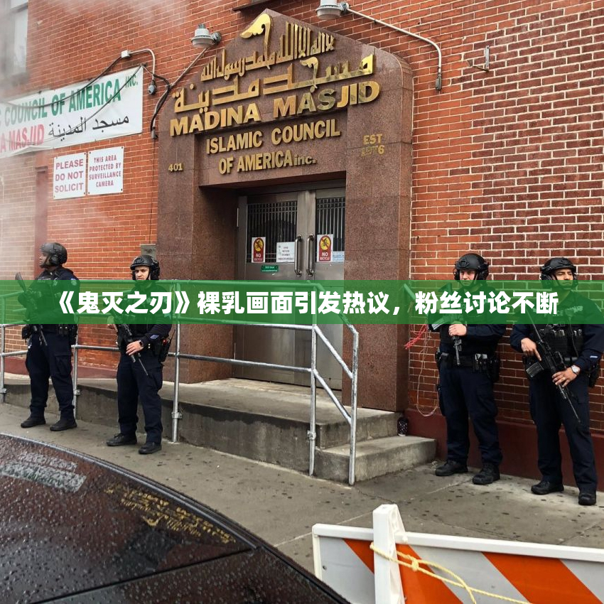 《鬼灭之刃》裸乳画面引发热议，粉丝讨论不断