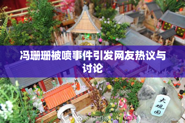 冯珊珊被喷事件引发网友热议与讨论