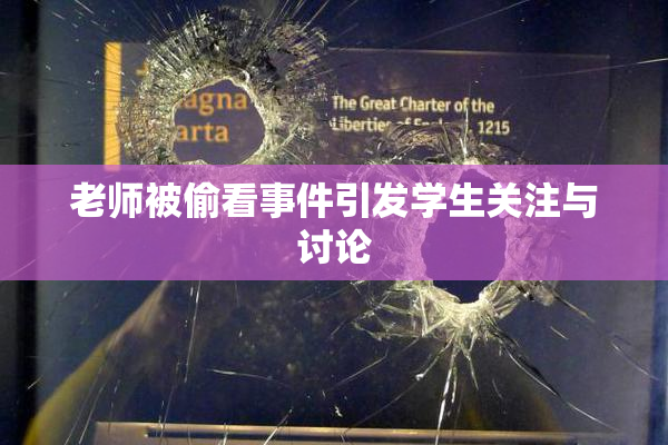 老师被偷看事件引发学生关注与讨论