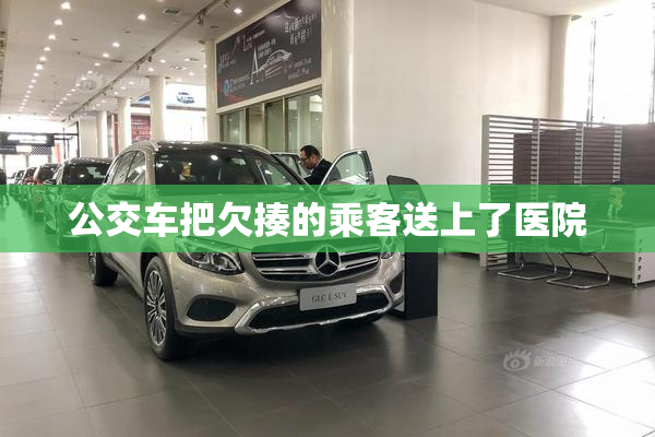 公交车把欠揍的乘客送上了医院