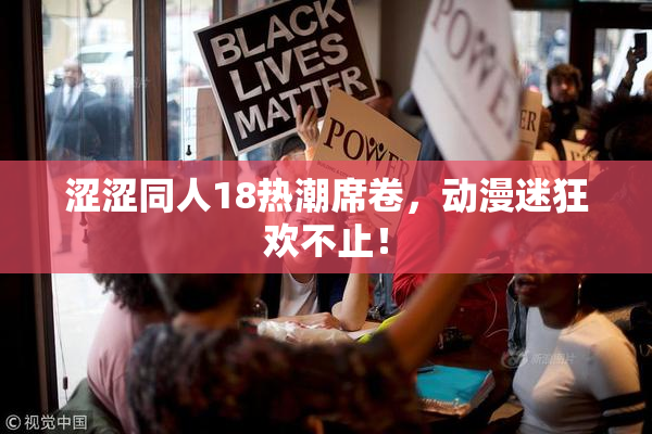 涩涩同人18热潮席卷，动漫迷狂欢不止！