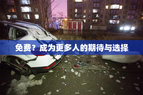 免费？成为更多人的期待与选择