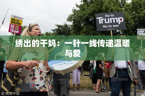 绣出的干妈：一针一线传递温暖与爱