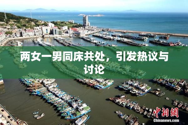 两女一男同床共处，引发热议与讨论