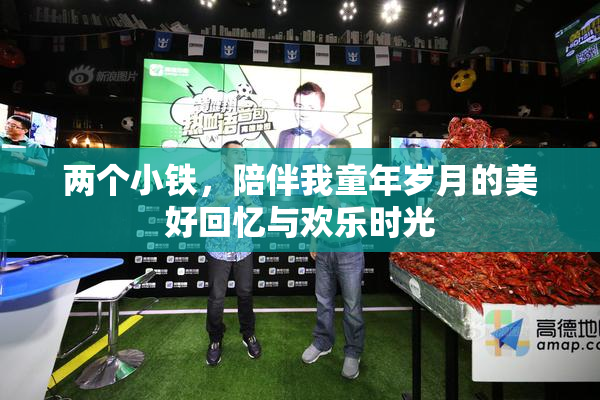 两个小铁，陪伴我童年岁月的美好回忆与欢乐时光