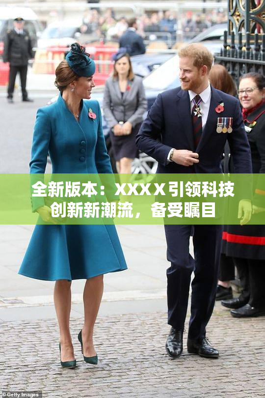 全新版本：XXXⅩ引领科技创新新潮流，备受瞩目